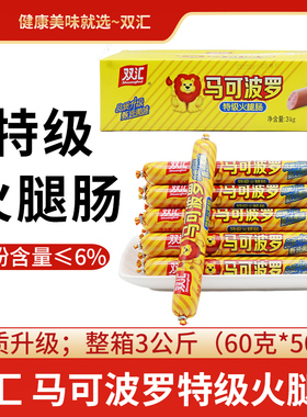 双汇马可波罗60g*15支特级火腿肠火腿肠整箱即食泡面搭档休闲零食
