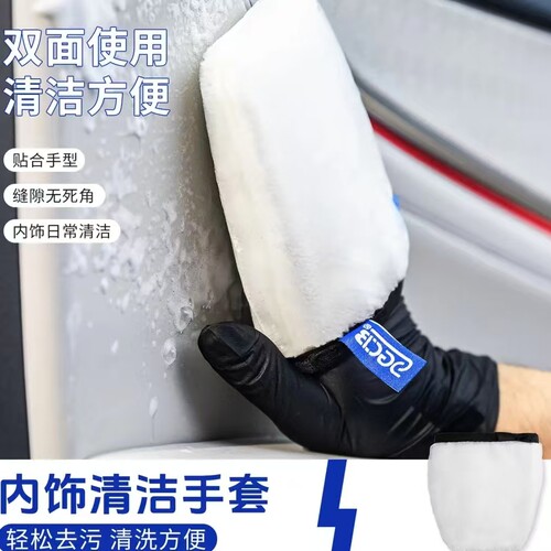 SGCB新格汽车内饰清洁手套座椅真皮塑料内饰件清洁污垢无损去污