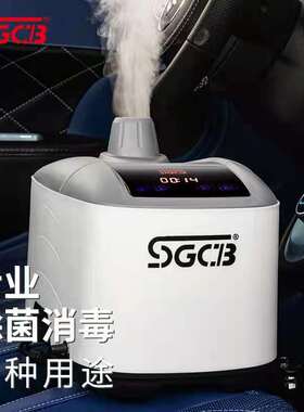 SGCB新格空气触媒 汽车除甲醛异味 空调净化消毒烟雾机