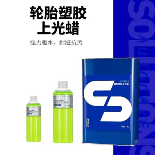 轮胎蜡清洁剂SGCB/新格