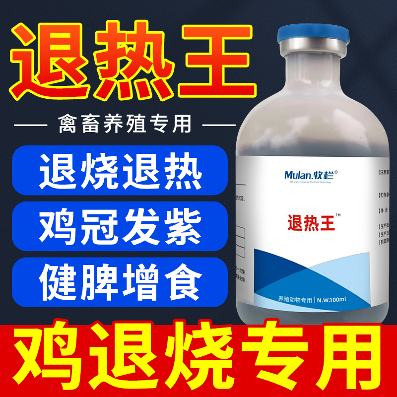 鸡退烧药鸭鹅退烧发热鸡冠发紫发黑不吃食重症鸡药禽药退热王