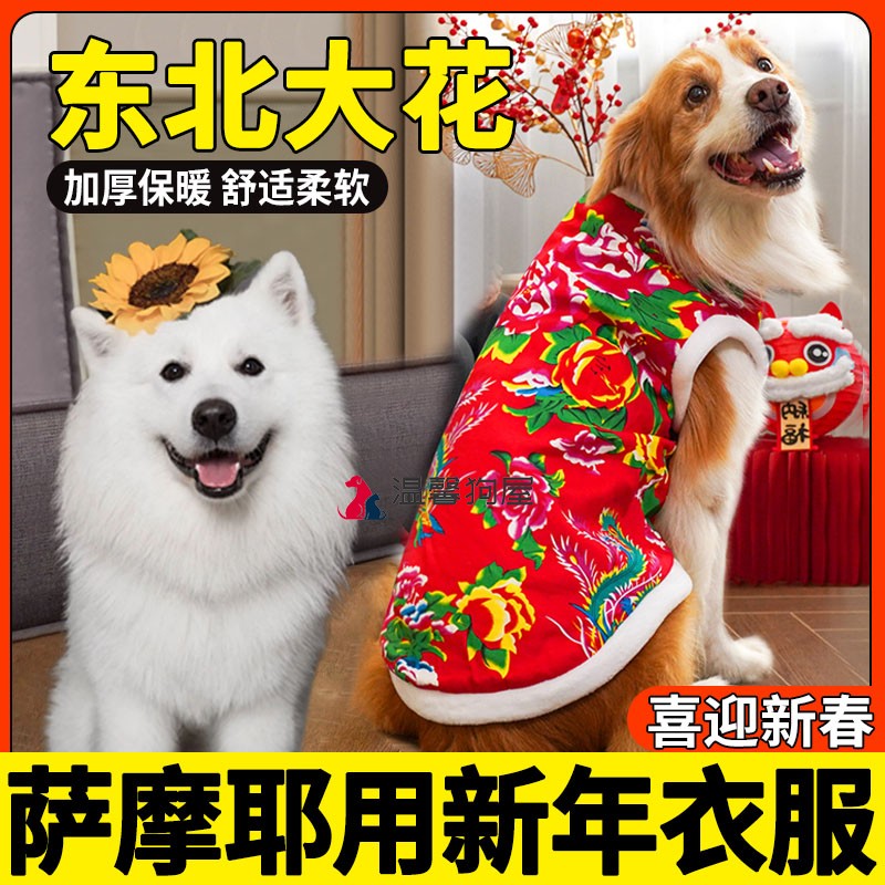 萨摩耶专用狗狗新年衣服大型犬东北大花小狗春节过年棉袄喜庆装饰