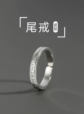 独而不孤小指尾戒男款高级感百搭