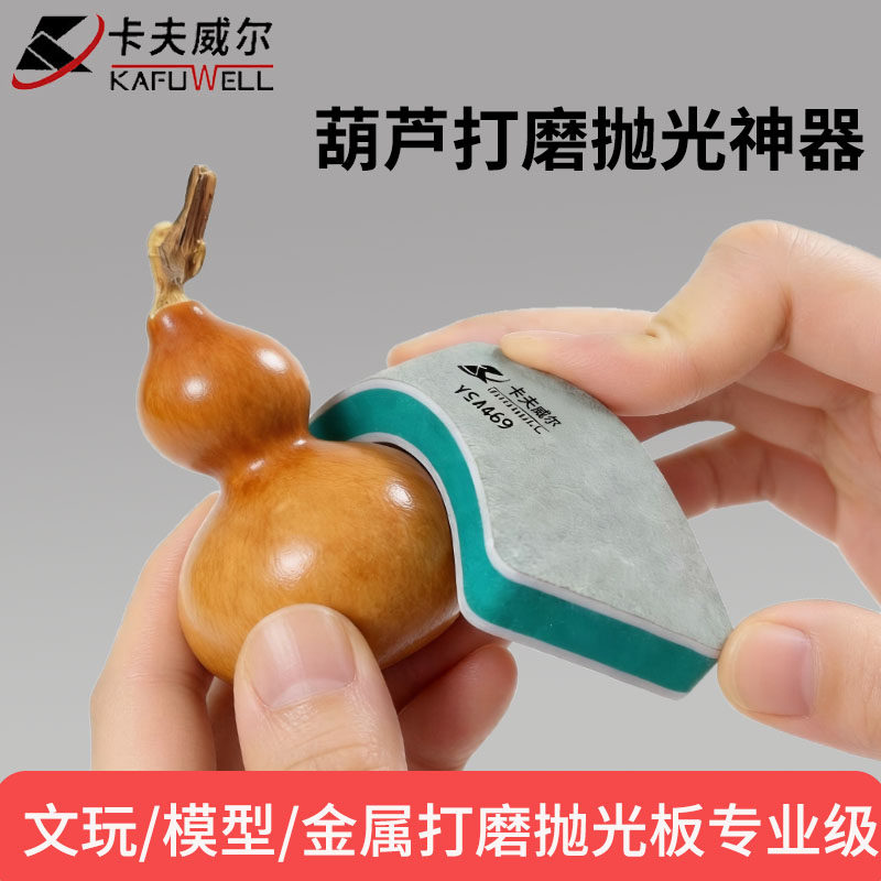 【葫芦打磨+抛光】文玩抛光板抛光提亮葫芦光泽文玩打磨抛光神器