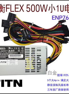 新品全新益衡FLEX 500W ENP 7650B 小1U 500W 静音铂金电源