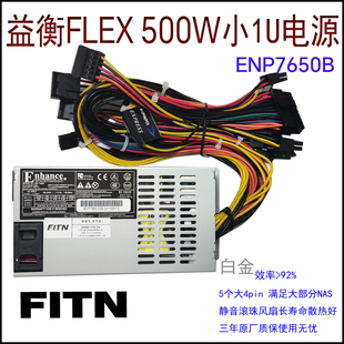 全新益衡FLEX 小1U 500W 7650B 静音铂金电源 ENP 新品