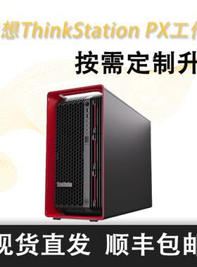 联想ThinkStation PX 图形工作站主机办公人工智能学习AI推理计算