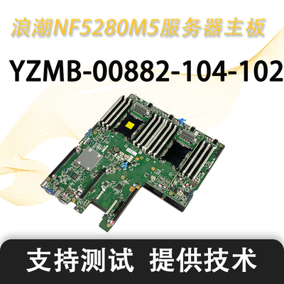 浪潮NF5280M5/SA5212M5服务器板