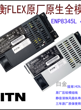 益衡原生全模组 小1U ENP 8345L 450W FLEX  7660L静音电源