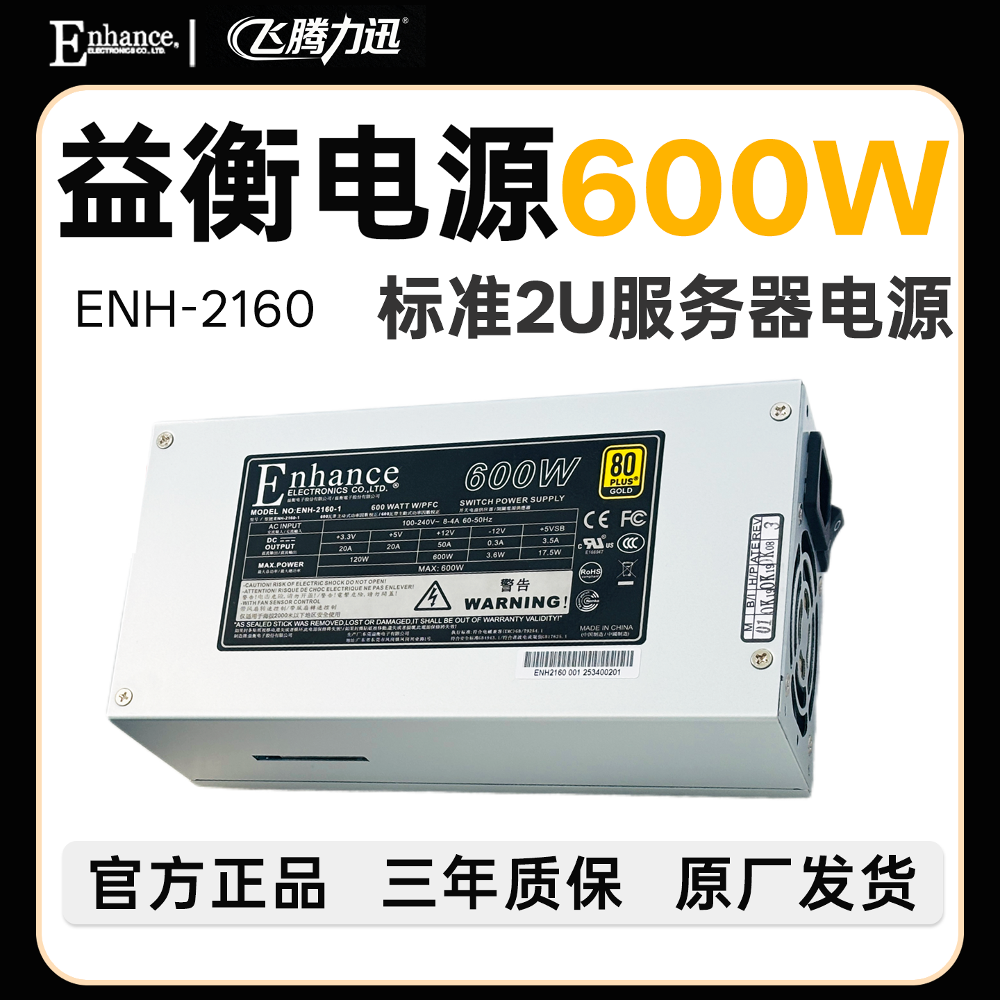 全新 益衡 ENHANCE  ENH 2160 2U  600W