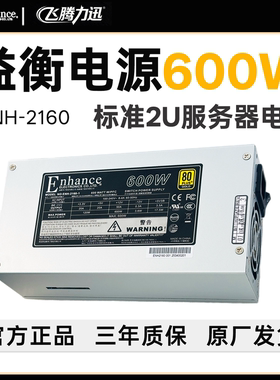 全新 益衡 ENHANCE  ENH 2160 2U  600W 服务器 2U金牌电源