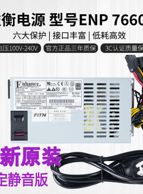 全新益衡 Enhance ENP 7660B  小1U 600W  7650B 500W 铂金 静音