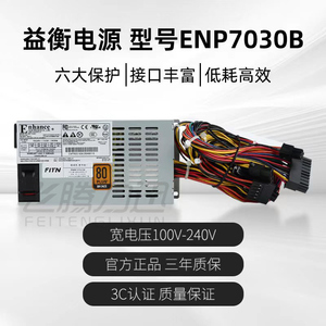 全新益衡 Enhance ENP 7030B FLEX  小1U 300W NAS ITX电源