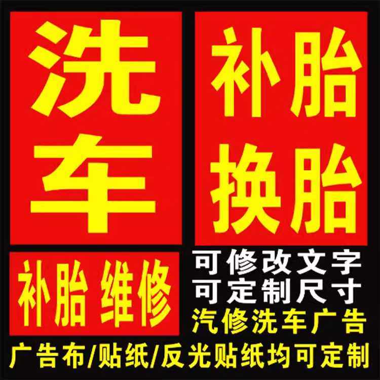 汽车美容维修加水蜡专业精细洗车写真/海报印制