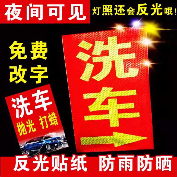 汽车维修自助洗车店流动补换胎打蜡广告牌贴纸宣传反光海报定制做