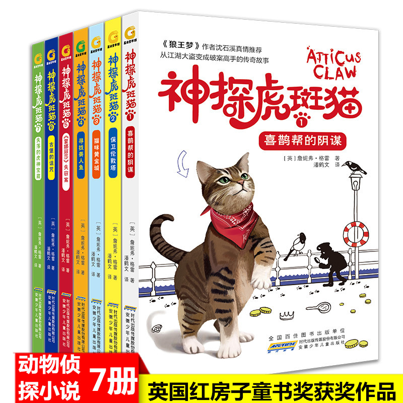 神探虎斑猫(1-7)(英)詹妮弗·格雷儿童文学少儿安徽少年儿童出版社
