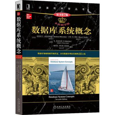 数据库系统概念 原书第7版 本科教学版 (美)亚伯拉罕·西尔伯沙茨,(美)亨利·F. 科思,(印)S.苏达尔尚 数据库 专业科技