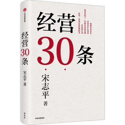 经营30条 宋志平 管理实务 经管、励志 中信出版社