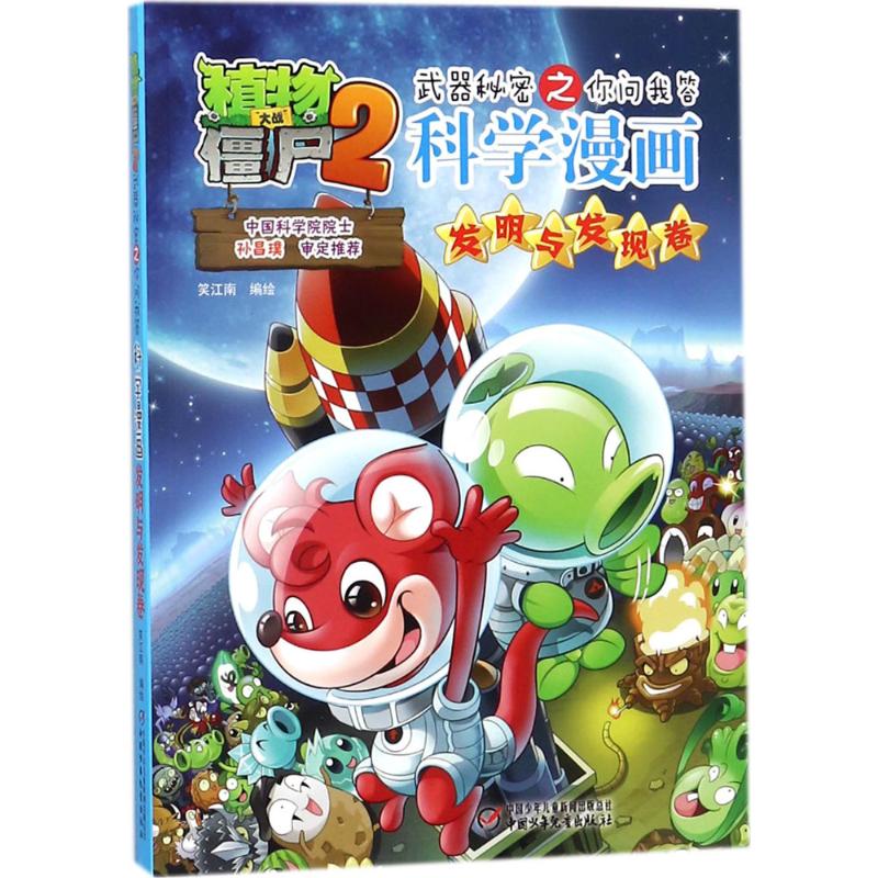 发明与发现卷 笑江南 编绘 卡通漫画 少儿 中国少年儿童新闻出版总社