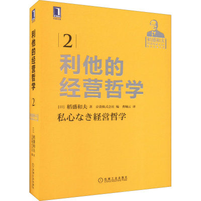 利他的经营哲学 (日)稻盛和夫 管理实务 经管、励志 机械工业出版社