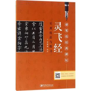 灵飞经 编著 江西美术出版 实用技法与练习：宋炳坤 文教 社 学生常备字帖