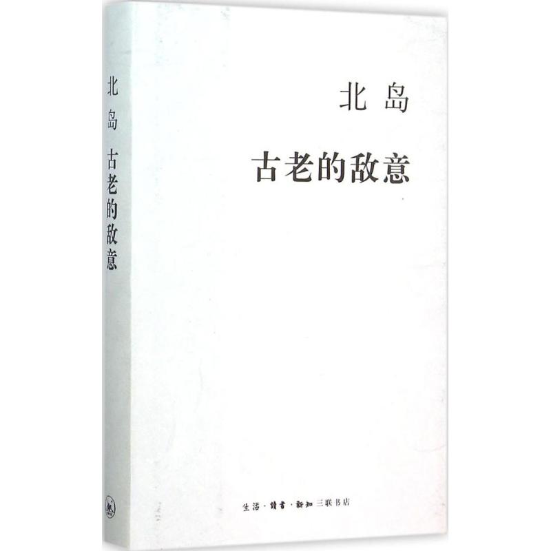 古老的敌意 北岛 著 文学 生活读书新知三联书店|ruв категории книги/журнал/газета, философии и религии, христианство - от Buy2taobao.com для оказания профессиональной услуги покупки агента Taobao