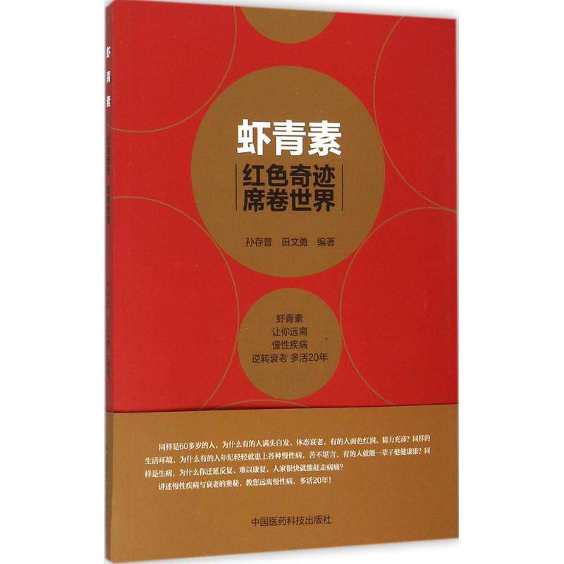 虾青素:红色奇迹席卷世界 孙存普,田文勇 编著 家庭保健 生活 中国医药科技出版社怎么看?