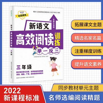 新语文高效阅读训练 3年级 全新升级版：小学常备综合 文教 陕西人民教育出版社