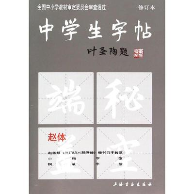 中学生字帖赵体 修订本 上海书画出版社 编 毛笔书法 艺术 上海书画出版社