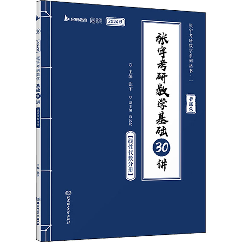 张宇考研数学基础30讲线性代数分册 2024版：研究生考试文教北京理工大学出版社