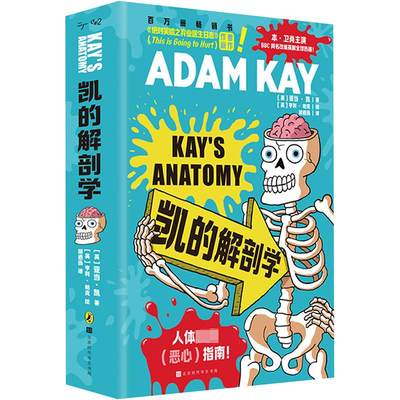 凯的解剖学-带赠品版 (英)亚当·凯 外科 生活 北京时代华文书局