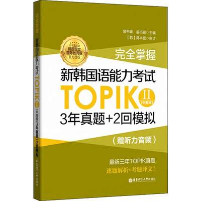 完全掌握.新韩国语能力考试TOPIK2(中高级)3年真题+2回模拟:赠听力音频 外语－韩语 文教 华东理工大学出版社