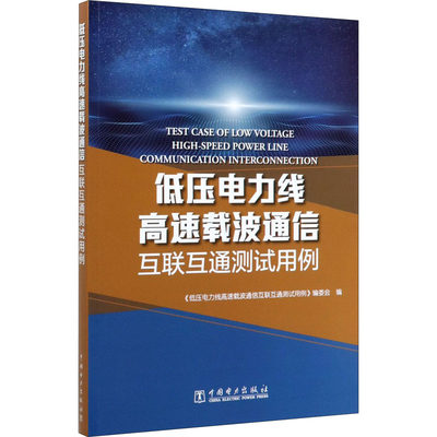 低压电力线高速载波通信互联互通测试用例 水利电力 专业科技 中国电力出版社9787519838355