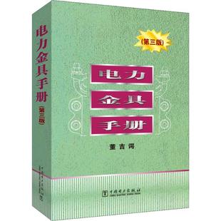 第3版 电力金具手册 中国电力出版 专业科技 社9787508397108 水利电力