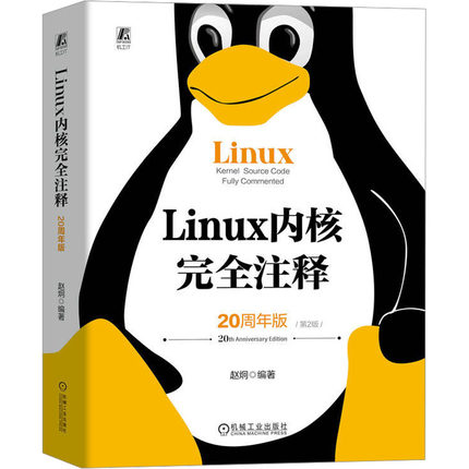 Linux内核完全注释 20周年版 第2版 操作系统 专业科技 机械工业出版社9787111740650