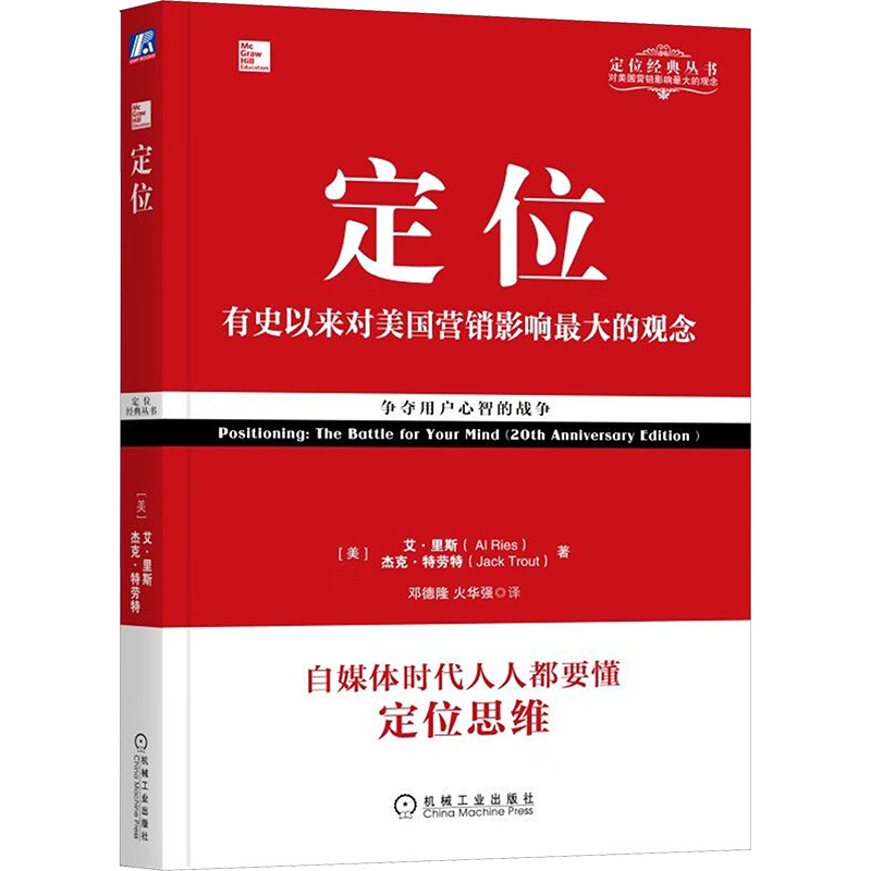 定位争夺用户心智的战争(经典重译版)(美)艾·里斯,(美)杰克·特劳特市场营销经管、励志机械工业出版社