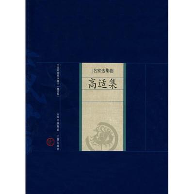 高适集 （唐）高适　著；阮堂明　解评 著作 历史古籍 文学 山西古籍出版社