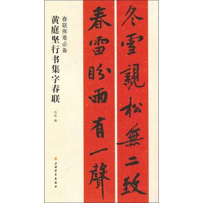 黄庭坚行书集字春联 沈浩 毛笔书法 艺术 上海书画出版社