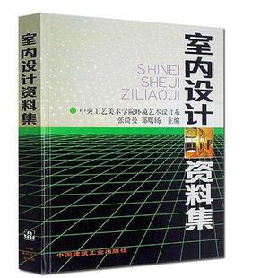 中国建筑工业出版 室内设计资料集 社9787112013296 建筑设计 郑曙旸 专业科技 主编 张绮曼