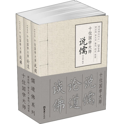 儒道佛系列.十位国学大师说儒、论道、谈佛(全3册)