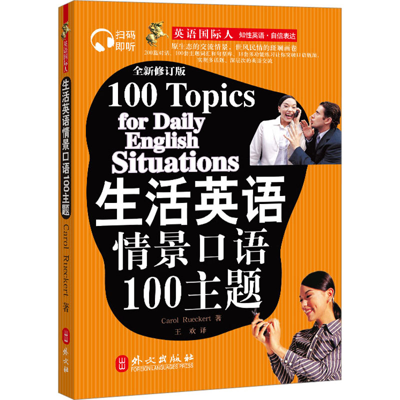 生活英语情景口语100主题 (美)罗克特,王恩波 外语－实用英语 文教 外文出版社