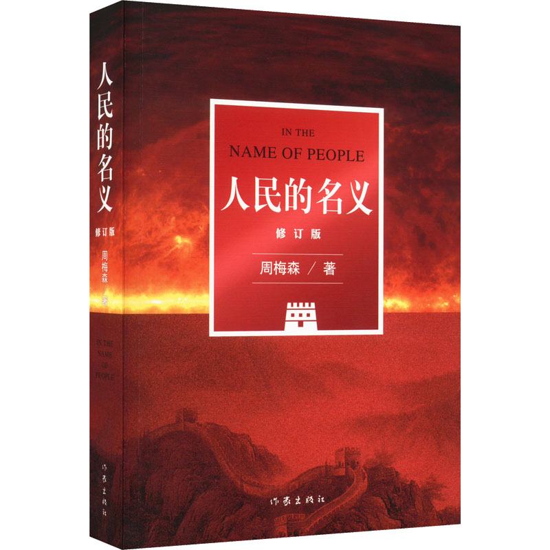 人民的名义修订版周梅森历史、军事小说文学作家出版社