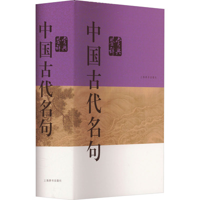 中国古代名句鉴赏辞典 中国古典小说、诗词 文学 上海辞书出版社