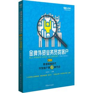 跨境电商时代开发客户 中国海关出版 第3版 社 张劲松 电子商务 主编 金牌外贸业务员找客户 励志 经管 9种方法