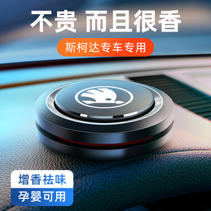 斯柯达明锐昕锐速派柯珞克昕动柯米克车载香水汽车内香薰摆件除味