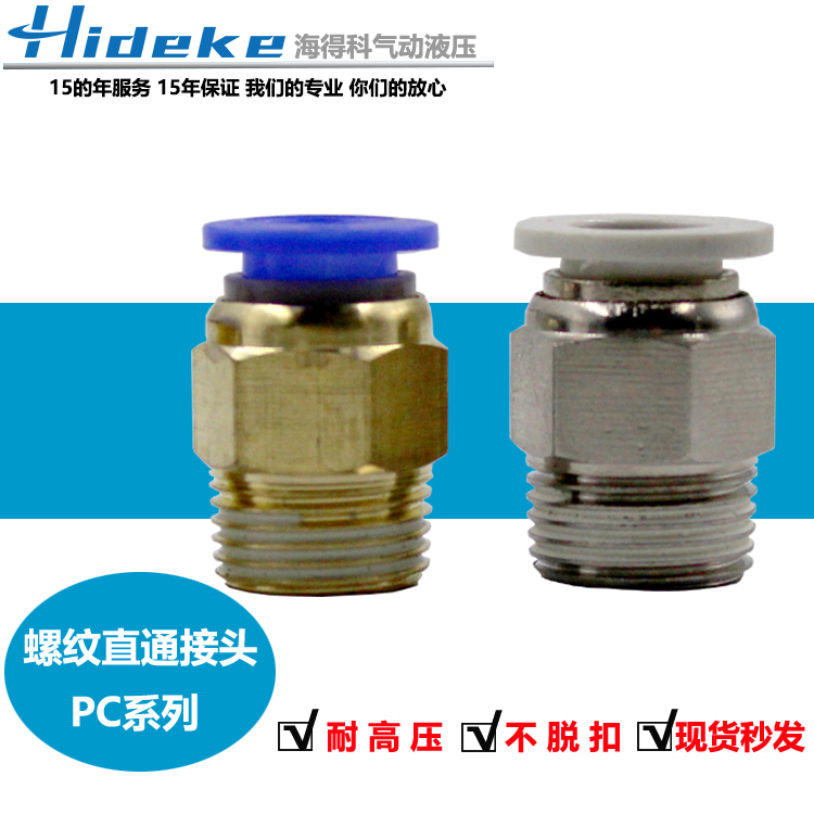 PC螺纹直通接头HIDEKE温州铜