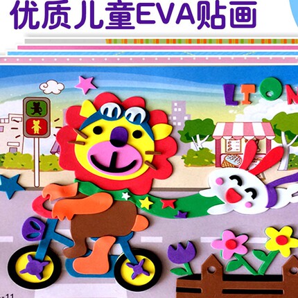 eva立体3d贴画幼儿园diy揉纸毛绒球马赛克益智纽扣钻石粘贴玩具