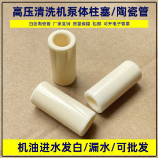 超高压清洗机1812/1814洗车机泵头柱塞陶瓷管高压泵柱塞白色静磁