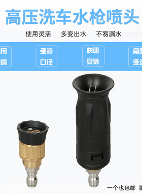可调节鸭嘴水枪头两位高压清洗机