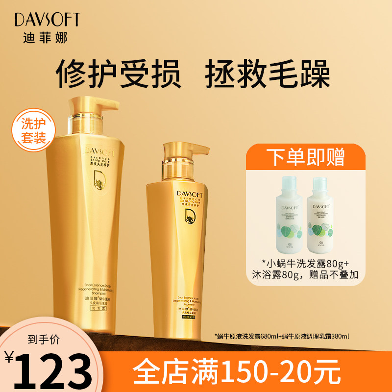 迪菲娜蜗牛原液头皮焕活滋润套装修复毛躁染烫持久留香洗护套装